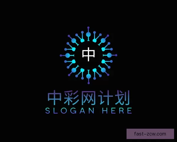 关于中彩网计划